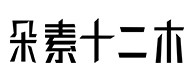 海棠30